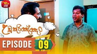Udukurinjan | උඩුකුරිඤ්ඤං | Episode 09- (2023-09-23) | Rupavahini Teledrama preview image