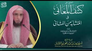 34- شرح كشف المعاني لابن جماعة  |  سورتي النور والفرقان  | ١٤٤٣/٧/١٥  | الشيخ أ.د يوسف الشبل image