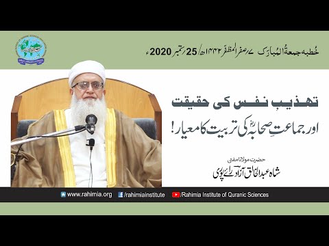 خطبہ جمعہ/ تہذیب نفس کی حقیقت... / مفتی عبدالخالق آزاد