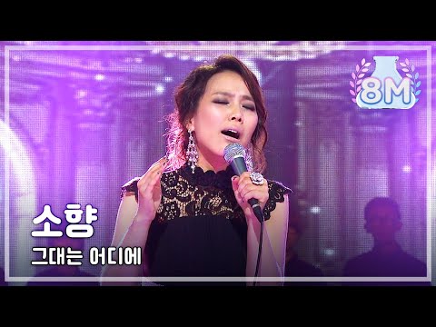 Where are you, 소향 - 그대는 어디에, I Am a Singer2 20121125 のサムネイル