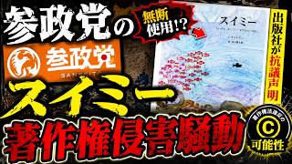 参政党のスイミー酷似騒動