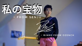 [せんじゅ。 - 私の宝物] 高校生アーティストの一曲をカバーさせて頂きました by RinKo