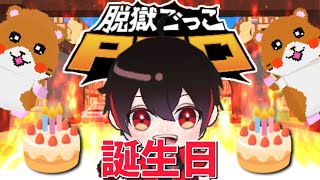【参加型】大遅刻誕生日配信🎂【脱獄ごっこpro】
