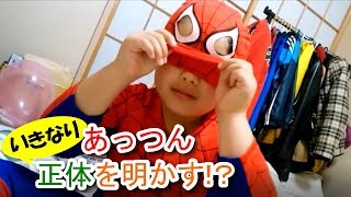 あっつん、いきなり正体を明かす！？