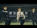 緊急生配信 BEHIND THE SCENES
