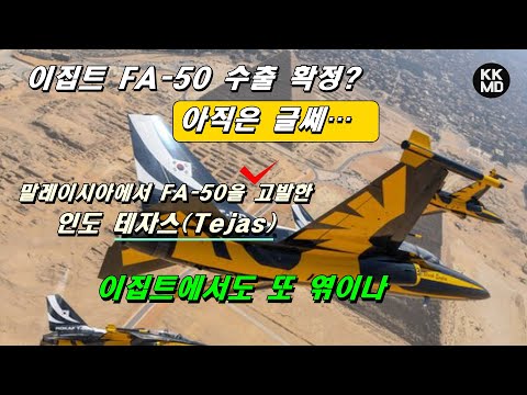 [밀리터리] 이집트 FA-50 수출 확정? 아직은 글쎄..