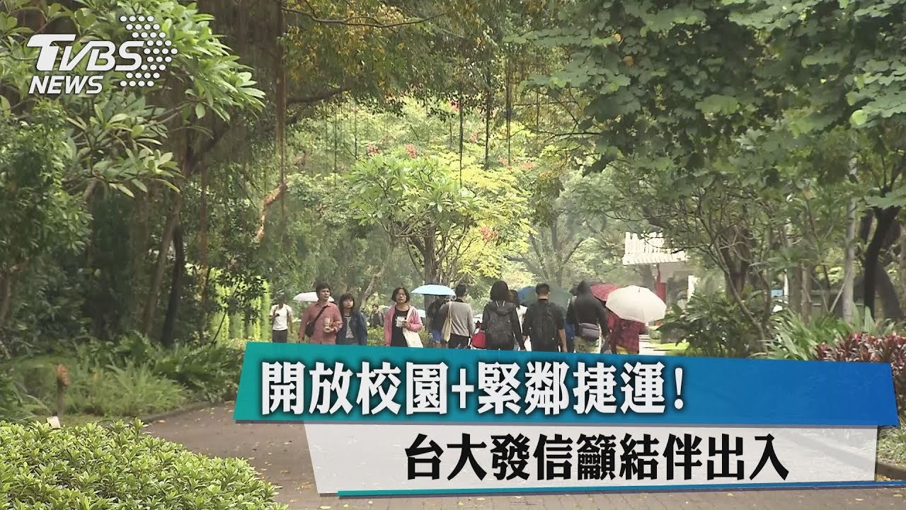 開放校園+緊鄰捷運! 台大發信籲結伴出入