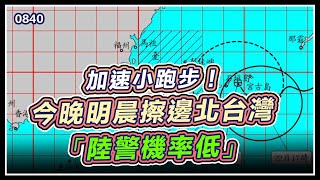 大眼颱烟花邊緣掠過台灣　0840最新說明