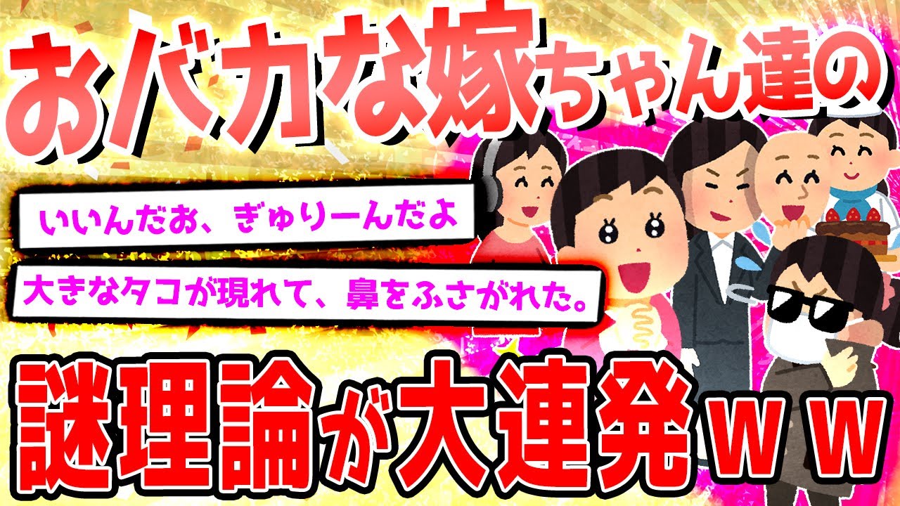 【2ch爆笑スレ】おバカな嫁ちゃん達が大集合！！PART67