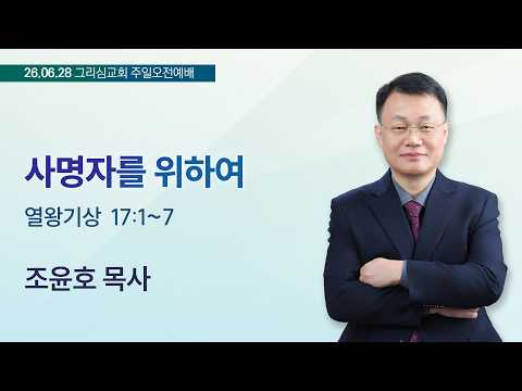 [26. 06. 28 주일오전예배] 사명자를 위하여 (왕상 17:1~7)