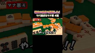 現実の麻雀で遭遇した！ヤバいマナ悪4選！ #麻雀 #麻雀初心者 #役満放銃ニキ
