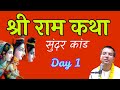 Shri Ram Katha Sundar Kanda Day 1 HG Amala Krishna Prabhu ISKCON Dwarka