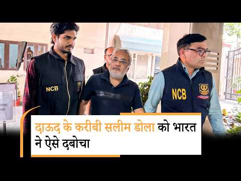 Operation Global Hunt से Drug Mafias में खलबली, Salim Dola की गिरफ्तारी से Dawood Network टूटा