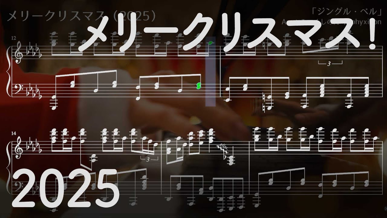 メリークリスマス！（2025） 楽譜にしてみた