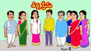 తల్లి ప్రేమ 5 | Thalli prema | Stories in telugu | Telugu moral stories | తెలుగు కథలు