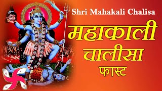 Mahakali Chalisa Fast : Shri Mahakali Chalisa : Shree Kali Chalisa