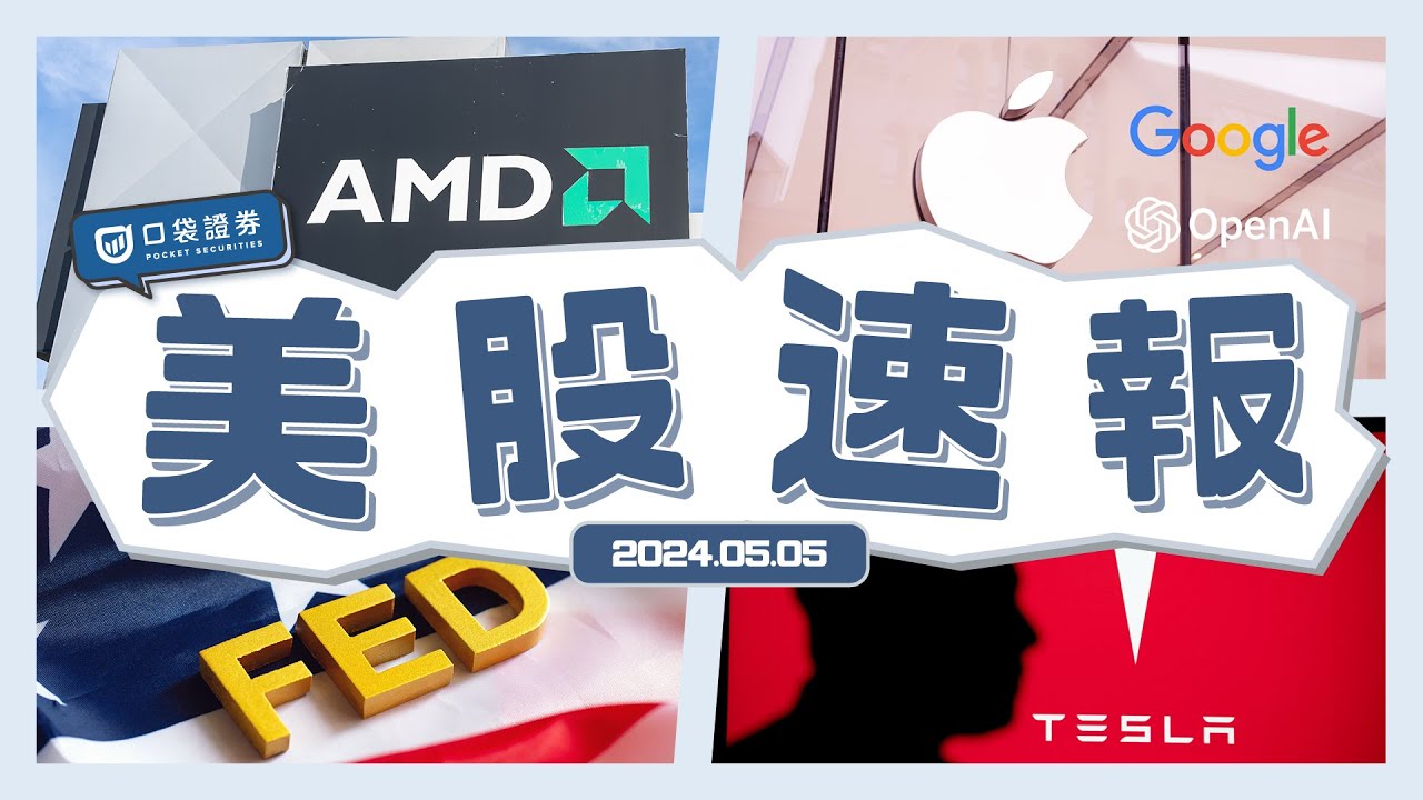 【美股速報】Apple傳將與OpenAI和Google合作|特斯拉與百度達成協議|超微(AMD)Q1財報略高預期,但股價卻仍下跌?!|FED升降息的關鍵因素?
