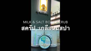 สครัปขัดผิว เกลือนมสปา : Milk & Salt body scrub: โดย อาร์แอล เรือนลำปาง