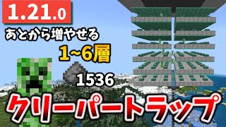 1.21の簡単クリーパートラップは時給1536火薬に進化～アプデの逆境を乗り越えた増やせルーフ [マイクラ統合版 1.21.0/Bedrock][Windows/PE/Switch/PS/Xbox]