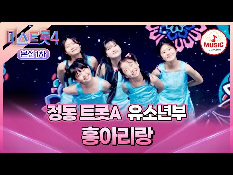 [#미스트롯4/본선1차] 얼씨구나! 이런 게 바로 흥이로구나~🤩 국악 트롯 유소년부의 무대 '흥아리랑'♬ (TV CHOSUN 260101 방송)