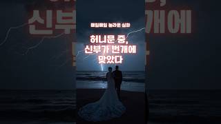 Download lagu [놀라운 실화] 허니문 중, 신부가 번개에 맞았다 mp3