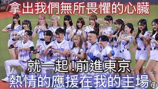 一段關於中華隊夢幻旅程的起點 就一起 前進東京巨蛋