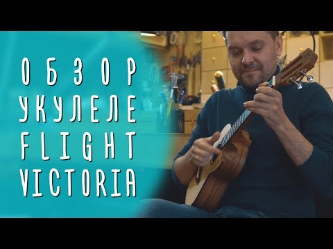 Обзор укулеле Flight Victoria Tenor EQ-A