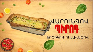 Ի՞նչ եփել այսօր - Պիրոգ վարունգով, երշիկով ու լավաշով