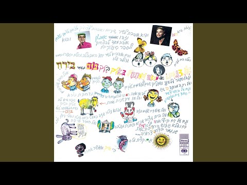 Video thumbnail for Layla Tov - לילה טוב