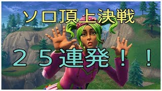 [フォートナイト]超ハイテンポ！ソロ頂上決戦２５連発！