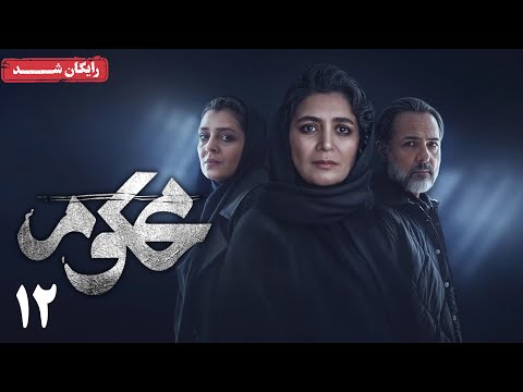 سریال محکوم - قسمت 12 | Mahkoum Series - Episode 12