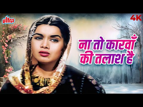 Na To Karwaan Ki Talash Hai 4K Song | Asha Bhosle, Manna Dey, Sudha Malhotra | Barsaat Ki Raat Song
