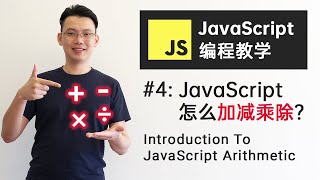 Download the video "【JavaScript教程】#4 JavaScript怎么加减乘除？JavaScript运算靠的是运算符号 | Introduction To JavaScript Arithmetic"