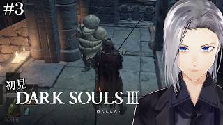 【DARK SOULS III】初見、エルドリッチくんのおうちを探せ！！【実況】#3