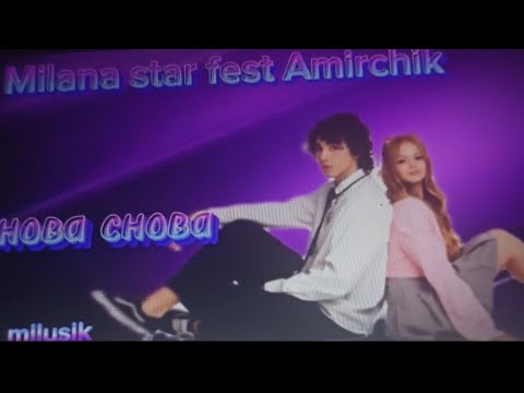 MILANA STAR & Amirchik – Снова Снова l премьера клипа от меня 🩷