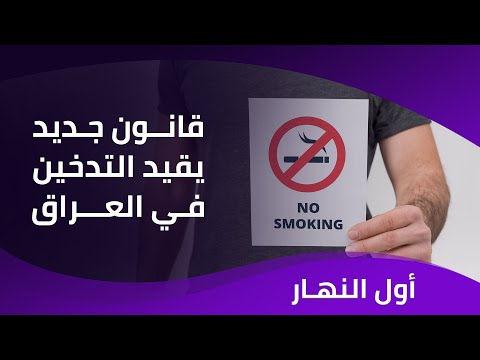فيديو | تطمينات من التربية حول الامتحانات .. قانون جديد يقيد التدخين في العراق