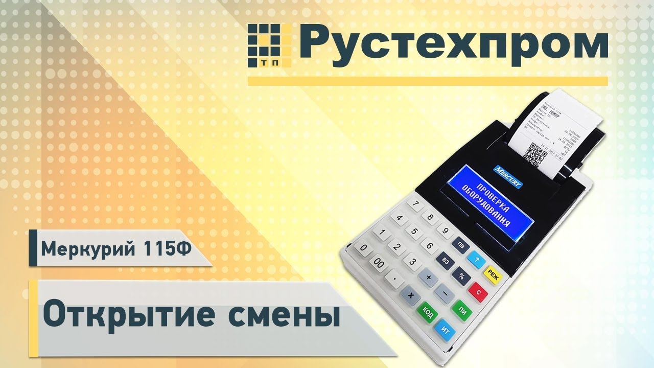 Меркурий 115Ф: Открытие смены