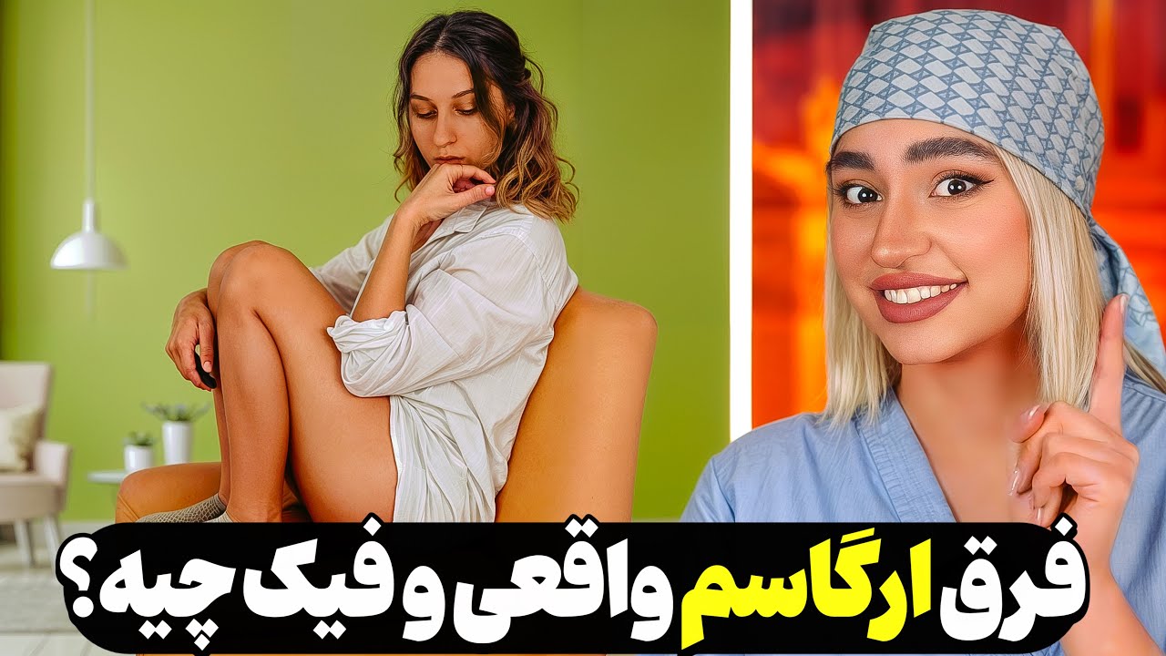 تفاوت اوج لذت واقعی و فیک چیه؟ | علائم اوج لذت | روز ۲ ریتریت