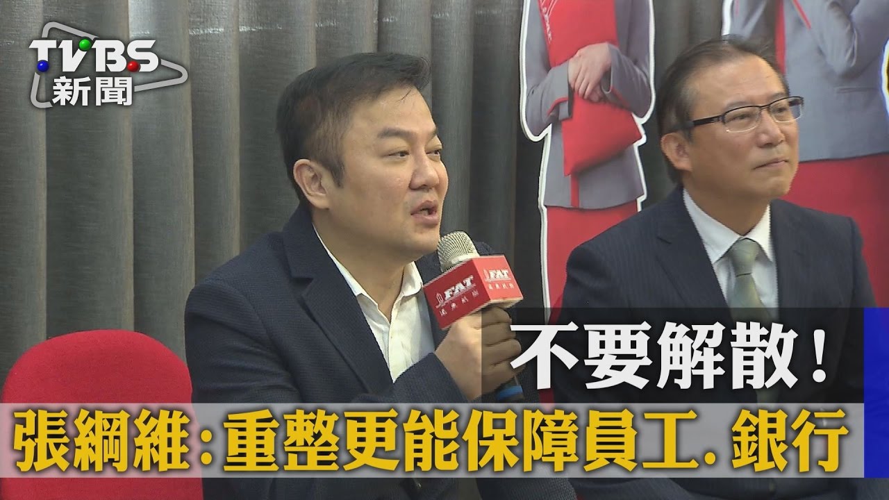 不要解散！　張綱維：重整更能保障員工、銀行