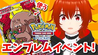 【ポケポケ】重症なヨクバリスとエンブレムイベント走る！🔥【れみぃ/VTuber】
