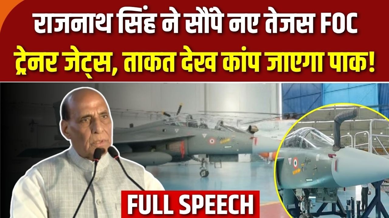 Rajnath Singh Hands Over LCA Tejas : राजनाथ सिंह ने IAF को सौंपे नए तेजस, ताकत द