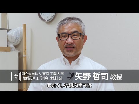 「ガラス材料の科学を通して、デジタル化・持続可能性の実現・地球環境保全へ貢献」矢野哲司研究室 - 物質理工学院