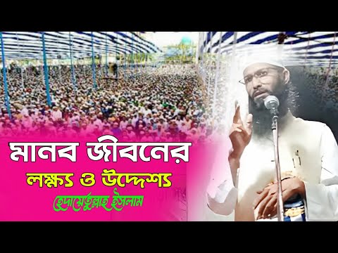 মানব জীবনের লক্ষ্য ও উদ্দেশ্য | হেদায়েতুল্লাহ ইসলাম | hidayatullah islam | WB Islamic media