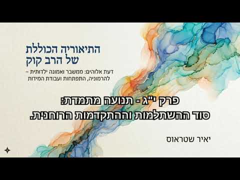 פרק 13: תנועה מתמדת – סוד ההשתלמות