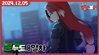 [2024/12/05 봉누도 8일차 : 시위 그리고 범죄와의 전쟁]