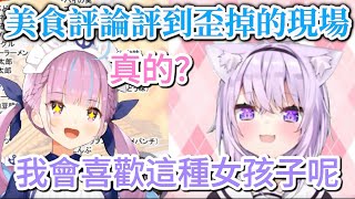 【考古】明明只是在美食評論而已，為什麼這隻貓可以扯這麼遠啊ww 【hololive/ホロライブ】【vtuber中文翻譯】