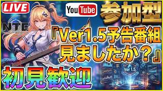 [NTE] #217 Ver1.5予告番組どうだった？wみんなで話し合おうぜ！！＾０＾