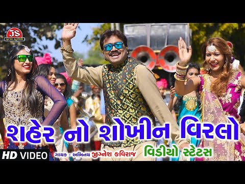 શહેર નો શોખીન વીરલો - જીગ્નેશ કવિરાજ - ન્યુ વિડીયો સ્ટેટસ