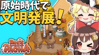 原始時代でついにチーズ解放！新施設と発展が止まらない！【ゆっくり実況】【Roots of Pacha】part11