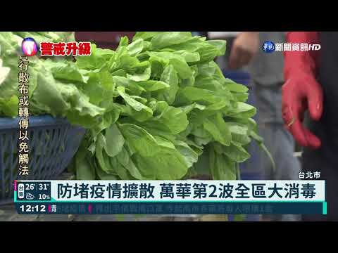 萬華成疫情重災區 二度全區大消毒